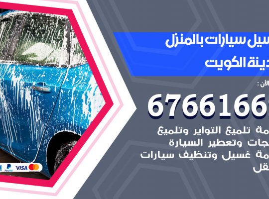 غسيل سيارات الكويت