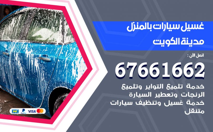 غسيل سيارات الكويت