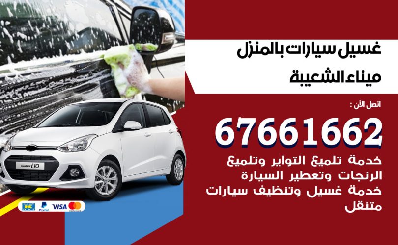 غسيل سيارات ميناء الشعيبة