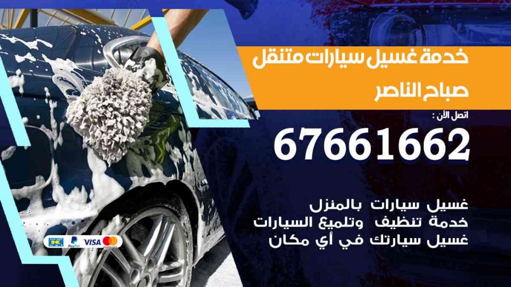 خدمة غسيل سيارات صباح الناصر
